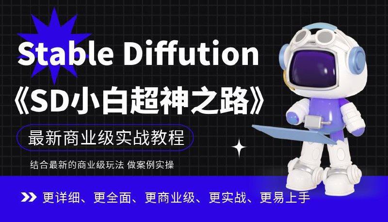 名称：《带你掌握Stable Diffution商业级玩法 》简介：带你掌握Stable Diffution商业级玩法这门课程为学习者提供了全面的知识和技巧，涵盖了从基础到进阶的多项内容