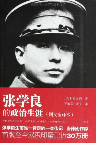 《张学良的政治生涯》简介：本书提供了关于张学良的政治生涯的深度解析，涵盖其发展背景、核心概念以及实际应用
