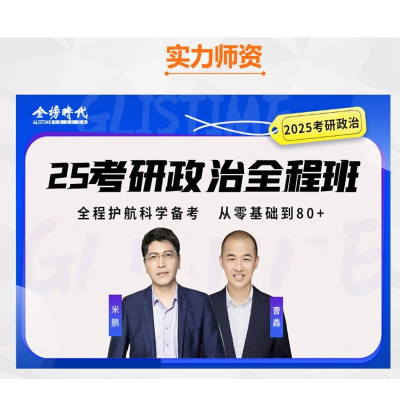 名称：《年金榜政治全程班【米鹏等】》 | 简介：年金榜政治全程班【米鹏等】这本书带给读者一个新鲜的视角，无论是在探索历史、社会还是文化方面，它都能为你提供独特的深度和思考