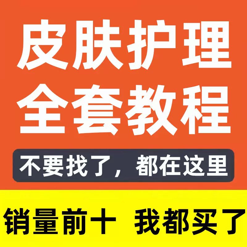 📚名称：《皮肤护理视频教程护肤洁面焕肤补水美白技巧美颜祛痘按摩手法教学》📝简介：本视频教程全面讲解皮肤护理的各个环节，包括洁面、焕肤、补水、美白等实用技巧，还有专业的美颜祛痘方法和按摩手法教学，帮助你轻松掌握科学护肤步骤，打造健康亮丽的肌肤