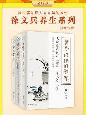 《 徐文兵养身系列 [套装共3册]》简介：本书系统解析 徐文兵养身系列 [套装共3册]的核心内容，并结合实用案例帮助读者加深理解