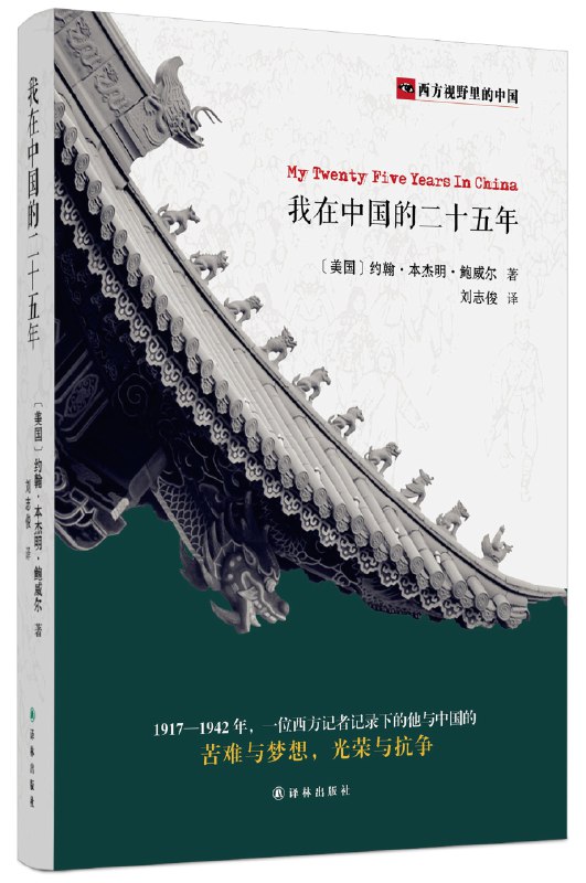 📚名称：《我在中国的二十五年（西方视野里的中国）（【美国】约翰·本杰明·鲍威尔，译林出版社·凤凰壹力，2015年3月）》📝简介：本书是美国记者约翰·本杰明·鲍威尔在华二十五年经历的珍贵记录，以西方视角生动描绘了20世纪上半叶中国的社会变迁、政治动荡与文化交融，为读者提供了独特的历史观察窗口