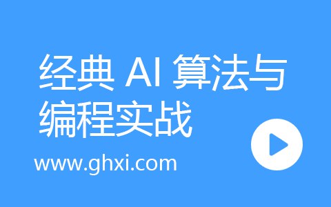 📚名称：《机器学习必修课：经典AI算法与编程实战》⭐亮点：精选经典AI算法，结合实战编程，助你快速掌握机器学习核心技能🏷️标签：#机器学习 #AI算法 #编程实战 #经典教材 #人工智能 📅更新日期：2025-05-05 09:16:16🔗链接：