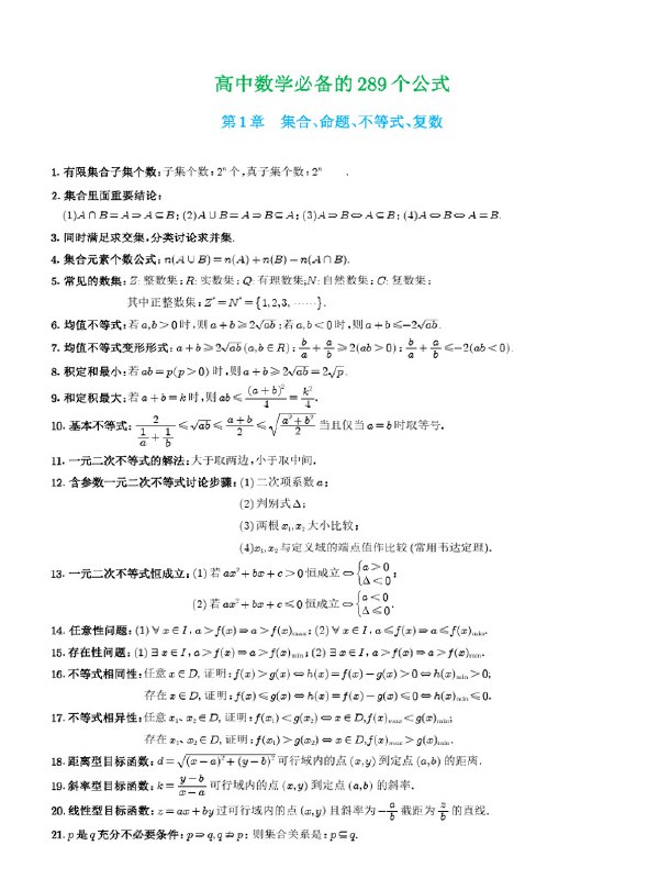 📚名称：《高中数学必备的289个公式》⭐亮点：涵盖高中数学所有核心公式，助力快速掌握考点，提升解题效率🏷️标签：#高中数学 #289个公式 #高考必备 #学习资料 📅更新日期：2025-05-06 05:54:32🔗链接：