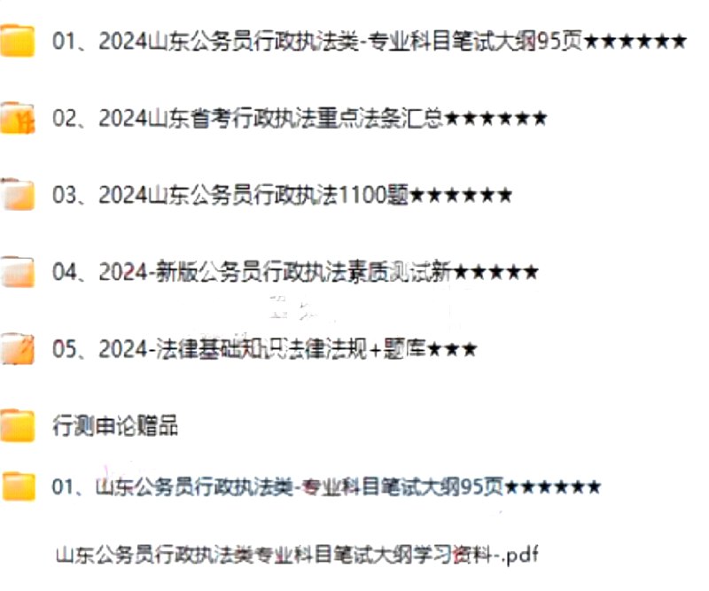 《山东行政执法笔试全套资料 》简介：本套资料系统梳理行政执法考试核心内容，涵盖宪法、行政法、诉讼法等法律法规，结合案例分析及实务操作指南，适配山东省考情特点
