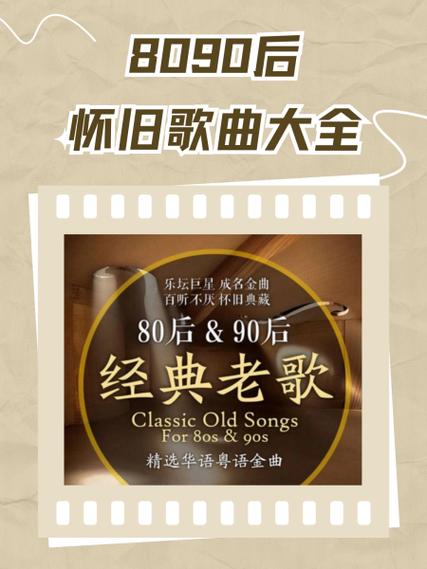 名称：《经典流行8090歌曲100首》简介：《经典流行8090歌曲100首》汇集了80年代和90年代具有代表性的100首流行歌曲，这些歌曲承载着一代人的青春记忆