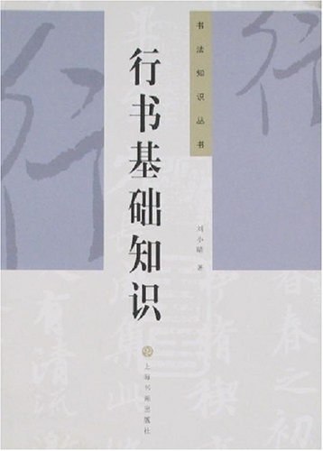 名称：《行书基础知识 》简介：行书基础知识是一本围绕其核心主题展开的深刻探索之作，书中详细讨论了与其主题相关的各类观点与现实应用，带给读者全新的思考视角