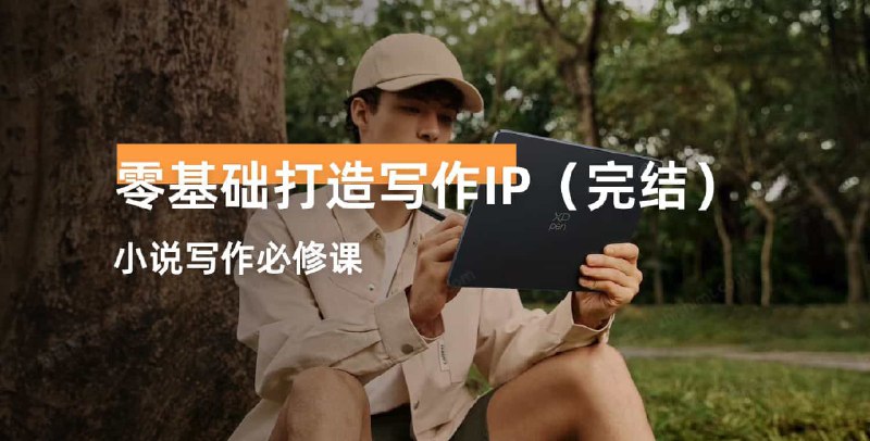 名称：《小说写作必修课：零基础打造写作IP18节完结 》简介：小说写作必修课：零基础打造写作IP18节完结这门课程为学习者提供了全面的知识和技巧，涵盖了从基础到进阶的多项内容