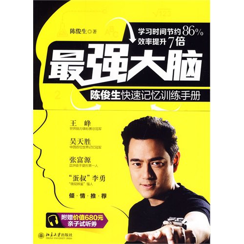 名称：《《最强大脑陈俊生快速记忆训练手册》》简介：《《最强大脑陈俊生快速记忆训练手册》》是陈俊生编写的关于快速记忆训练的手册