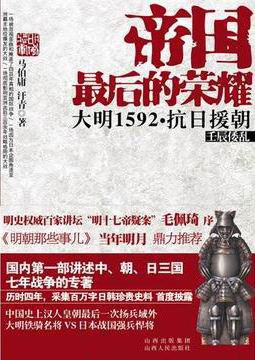 《帝国最后的荣耀大明1592抗日援朝》简介：1592年万历朝鲜之役，明朝应朝鲜求援跨海抗击日本丰臣政权侵略