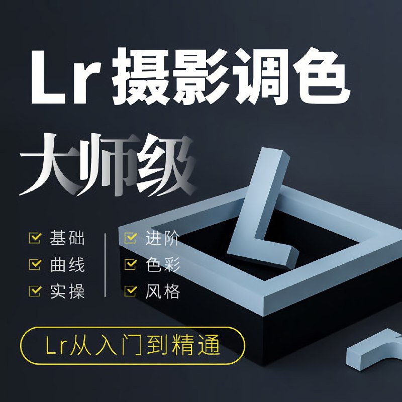 名称：《LR教程》|简介：LR教程汇集了多领域的知识，帮助你在生活与职业中找到更多的可能性
