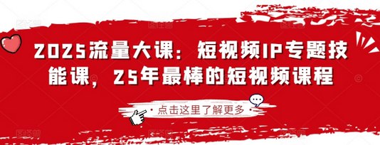 📚名称：《25年最棒的短视频IP专题技能课》⭐亮点：25年短视频精华总结，手把手教你打造爆款IP，轻松掌握流量密码🏷️标签：#短视频创作 #25年最棒的短视频IP #抖音快手B站 📅更新日期：2025-05-04 01:40:40🔗链接：