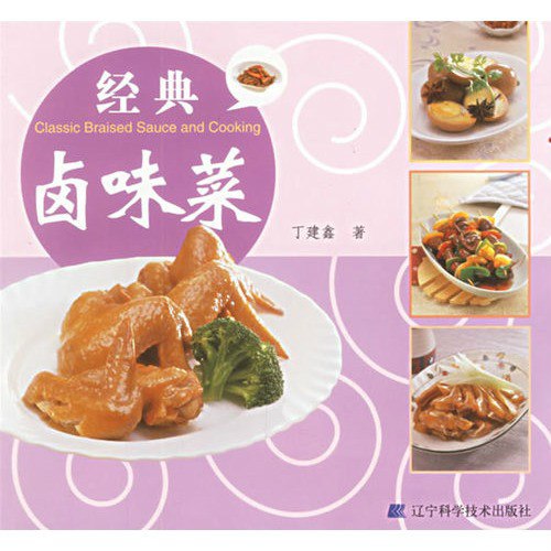 名称：《经典卤味菜》|简介：《经典卤味菜》可能是一本介绍卤味菜肴制作的美食书籍或资料