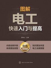 《图解电工快速入门与提高 》简介：本书采用直观的图解形式，结合电工基础理论与实操技巧，帮助零基础读者快速掌握电路原理、工具使用及常见设备安装方法