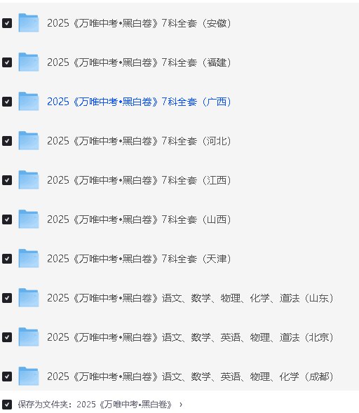 名称：《2025万唯中考?黑白卷7科全套（天津）》亮点：专为天津中考设计，7科全覆盖，黑白卷高效训练，助力2025中考冲刺标签：#天津中考 #万唯黑白卷 #中考冲刺 #7科全套更新日期：2025-06-13 23:56:11链接：