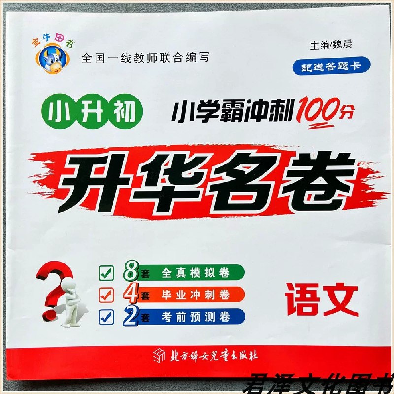 名称：《小升初总复习冲刺100分·升华名卷数学》亮点：精选真题模拟，涵盖小升初数学核心考点，助力高效复习，冲刺满分！标签：#小升初数学 #冲刺100分 #真题模拟 #升学必备更新日期：2025-06-13 00:35:33链接：