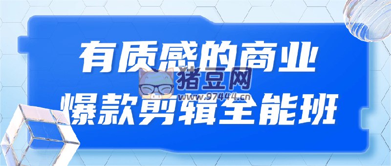 《有质感的商业爆款剪辑全能班》简介：本书提供了关于有质感的商业爆款剪辑全能班的深度解析，涵盖其发展背景、核心概念以及实际应用