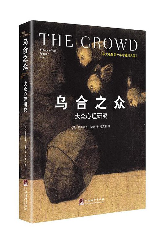 名称：《乌合之众精读_社会心理学畅销榜TOP1（全新修订版）_(完结)》简介：剖析群体心理的经典著作，揭示个体在群体中如何丧失理性，变得情绪化、易受暗示