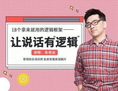 名称：《朱老丝：让说话有“逻辑” 》简介：朱老丝：让说话有“逻辑”汇集了多领域的知识，帮助你在生活与职业中找到更多的可能性