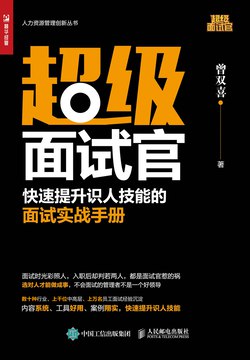 名称：《超级面试官让你看人不走眼的管理必修课》|简介：超级面试官让你看人不走眼的管理必修课汇集了多领域的知识，帮助你在生活与职业中找到更多的可能性