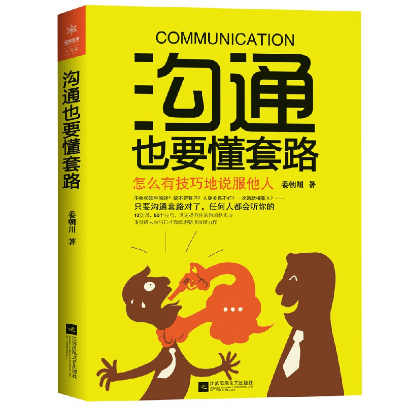 名称：《沟通也要懂套路怎么有技巧地说服他人》 | 简介：沟通也要懂套路怎么有技巧地说服他人这本书带给读者一个新鲜的视角，无论是在探索历史、社会还是文化方面，它都能为你提供独特的深度和思考
