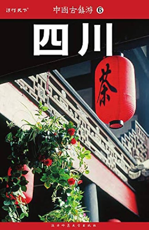名称：《中国古镇游6四川 (《中国古镇游》编辑部)》简介：《中国古镇游6四川 (《中国古镇游》编辑部)》由《中国古镇游》编辑部编写，是一本专门介绍四川古镇的旅游指南