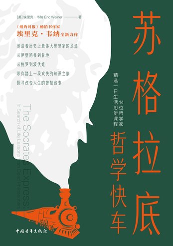 📚名称：《苏格拉底哲学快车：14位哲学家精选一日生活思辨课程》⭐亮点：跟随14位哲学大师，体验一日思辨之旅，轻松领悟智慧精髓，启迪生活新视角