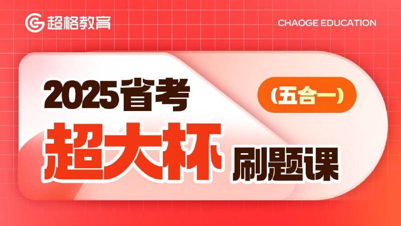 📚名称：《2024年联考绝密押题五套卷部分省份合集》⭐亮点：精准押题，助力联考冲刺，五套卷涵盖核心考点，部分省份考生必备！🏷️标签：#2024联考 #绝密押题 #五套卷合集 #备考冲刺 📅更新日期：2025-05-21 07:38:51🔗链接：