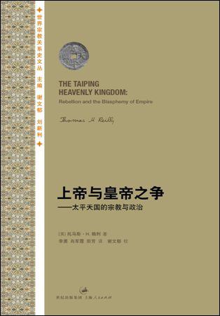 📚名称：《上帝与皇帝之争+太平天国的宗教与政治》⭐亮点：揭秘太平天国宗教与政治的复杂关系，展现上帝信仰与皇权冲突的历史画卷