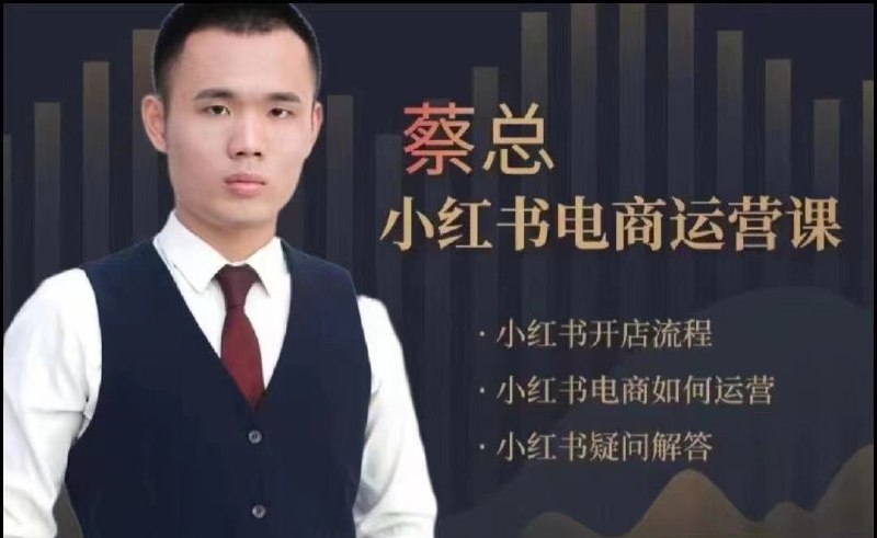 名称：《潮汕蔡总 小红书电商运营课 》简介：潮汕蔡总 小红书电商运营课这门课程为学习者提供了全面的知识和技巧，涵盖了从基础到进阶的多项内容