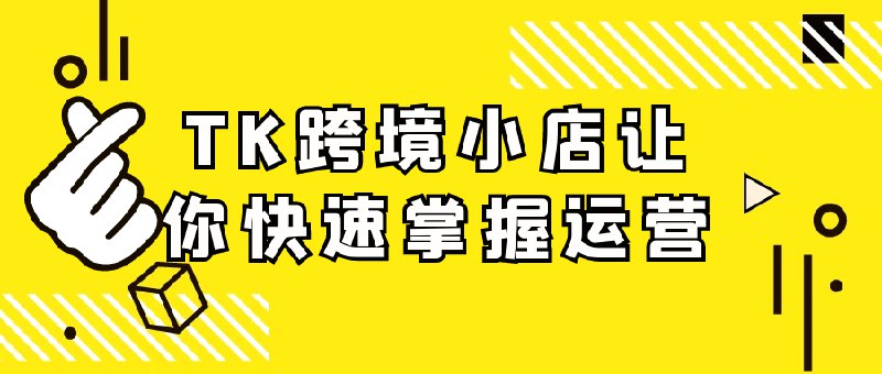 《TK跨境小店让你快速掌握运营》简介：本书系统解析TK跨境小店让你快速掌握运营的核心内容，并结合实用案例帮助读者加深理解