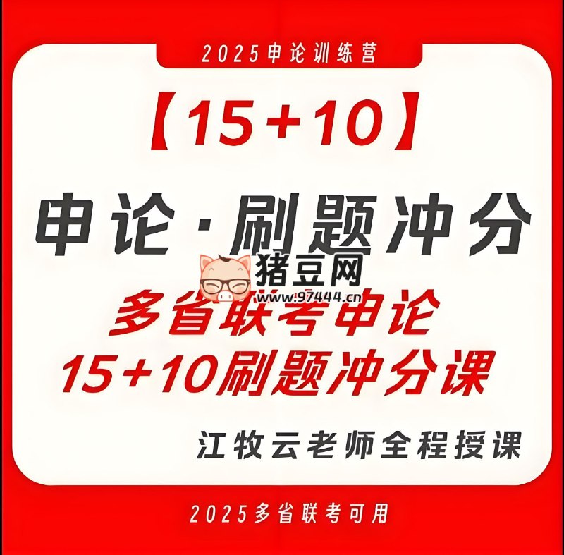 名称：《江牧云<2025多省联考15+10申论刷题冲分课>》简介：《2025多省联考15+10申论刷题冲分课》由江牧云主讲，专为参加多省联考的考生设计