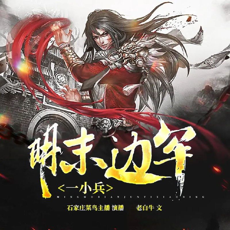 名称：《明末边军一小兵著：老白牛 播：摩崖时刻 602集完》亮点：明末边军小兵的逆袭传奇，热血战斗与权谋交织，展现乱世英雄本色标签：#历史军事 #明末边军一小兵 #摩崖时刻更新日期：2025-06-07 20:30:11链接：