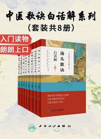 名称：《中医歌诀白话解丛书(套装共8册)》简介：《中医歌诀白话解丛书(套装共8册)》是一套解读中医歌诀的丛书，共8册