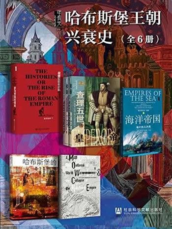 《甲骨文·哈布斯堡王朝兴衰史（全6册）》简介：本书系统解析甲骨文·哈布斯堡王朝兴衰史（全6册）的核心内容，并结合实用案例帮助读者加深理解