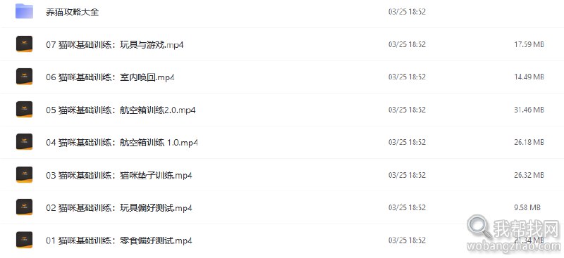 名称：《铲屎君必备.猫咪训练视频 》简介：铲屎君必备.猫咪训练视频这门课程为学习者提供了全面的知识和技巧，涵盖了从基础到进阶的多项内容