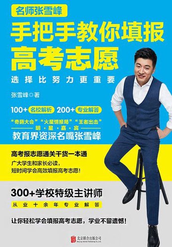 名称：《选择比努力更重要：名师张雪峰手把手教你填报高考志愿张雪峰著》亮点：名师张雪峰教你如何科学填报志愿，避开误区，让每一分都发挥最大价值