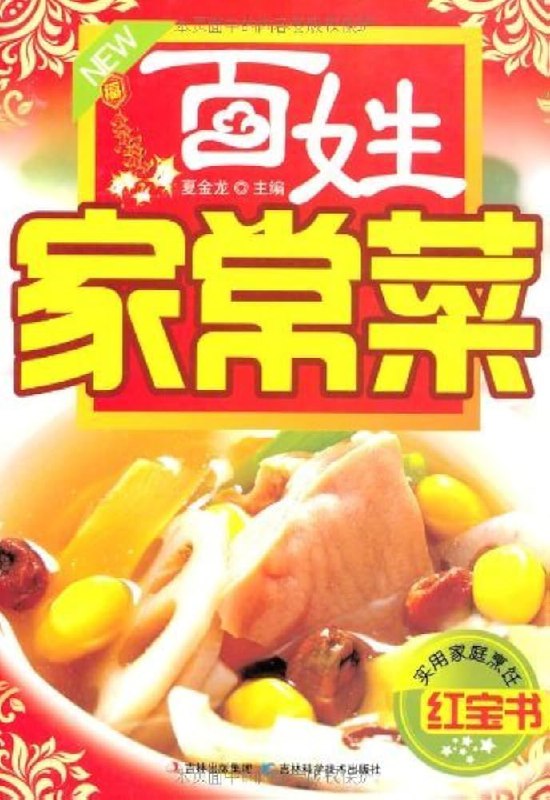 名称：《百姓家常菜》简介：《百姓家常菜》是一本介绍家常菜品制作方法的书籍