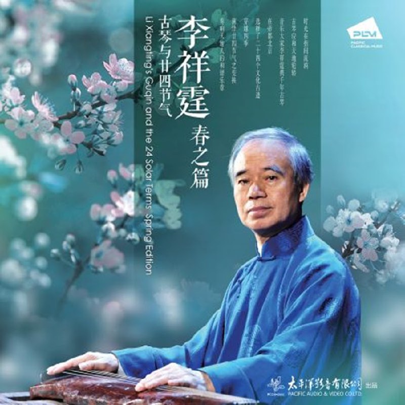 📚名称：《李祥霆-李祥霆古琴与廿四节气——春之篇-2025 (FLAC 24bit 44kHz)》⭐亮点：李祥霆以古琴演绎春之节气，音韵悠扬，尽显东方美学，24bit高解析音质带来沉浸式体验