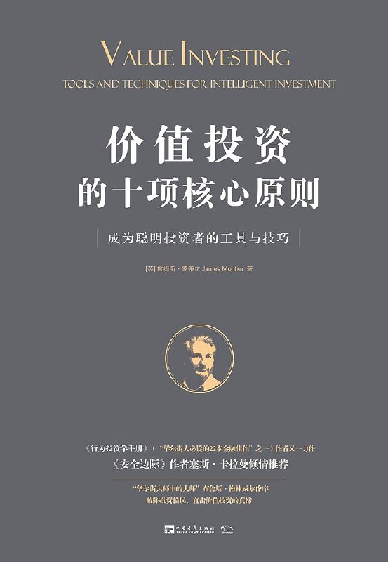 《价值投资的十项核心原则：成为聪明投资者的工具与技巧》简介：本书系统解析价值投资的十项核心原则：成为聪明投资者的工具与技巧的核心内容，并结合实用案例帮助读者加深理解