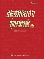 《张朝阳的物理课第二卷》简介：本书提供了关于张朝阳的物理课第二卷的深度解析，涵盖其发展背景、核心概念以及实际应用