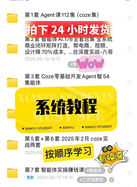 名称：《2025 AI Agent实战课Coze开发+商业闭环》亮点：掌握Coze开发技能，实现AI Agent商业闭环，2025年领先行业的实战课程