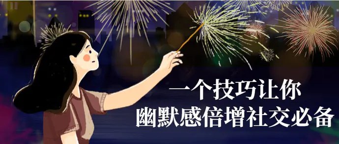 📚名称：《一个技巧让你幽默感倍增社交必备》⭐亮点：掌握这个简单技巧，轻松提升幽默感，社交场合更受欢迎，聊天不再冷场！🏷️标签：#幽默技巧 #社交必备 #一个技巧让你幽默感倍增 #小红书 📅更新日期：2025-05-20 10:43:44🔗链接：