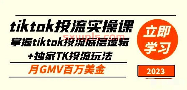 名称：《tiktok投流实操课：掌握tiktok投流底层逻辑+独家TK投流玩法月GMV百万美金》|简介：tiktok投流实操课：掌握tiktok投流底层逻辑+独家TK投流玩法月GMV百万美金这门课程为学习者提供了全面的知识和技巧，涵盖了从基础到进阶的多项内容