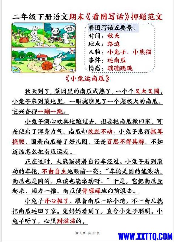 名称：《二年级下册语文期末看图写话押题范文》亮点：精选押题范文，紧扣二年级下册语文考点，帮助孩子轻松掌握看图写话技巧，提升期末考试成绩