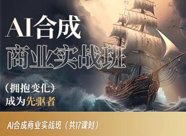 名称：《AI合成商业实战班2023年AIGC》简介：《AI合成商业实战班2023年AIGC》是针对2023年AIGC技术在商业领域应用的实战课程