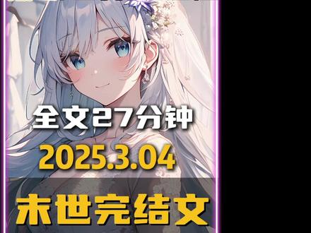 名称：《2025.3.11小说合集推荐》简介：《2025.3.11小说合集推荐》整合了2025年3月11日推荐的多部小说资源，涵盖多种题材