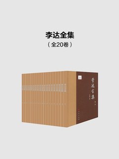 《李达全集（全20卷）》简介：本书系统解析李达全集（全20卷）的核心内容，并结合实用案例帮助读者加深理解