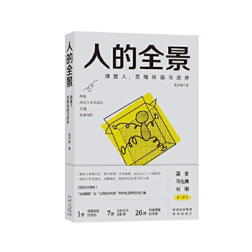 《人的全景：弹簧人、思维体操与进步》简介：本书系统解析人的全景：弹簧人、思维体操与进步的核心内容，并结合实用案例帮助读者加深理解