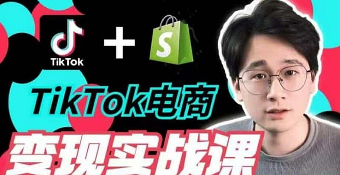 名称：《TikTok电商学长Ethan-TIkTok电商变现实战课》|简介：TikTok电商学长Ethan-TIkTok电商变现实战课汇集了多领域的知识，帮助你在生活与职业中找到更多的可能性